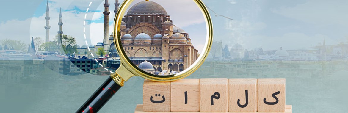 21 کلمه ضروری ترکی استانبولی 21 کلمه ضروری ترکی استانبولی