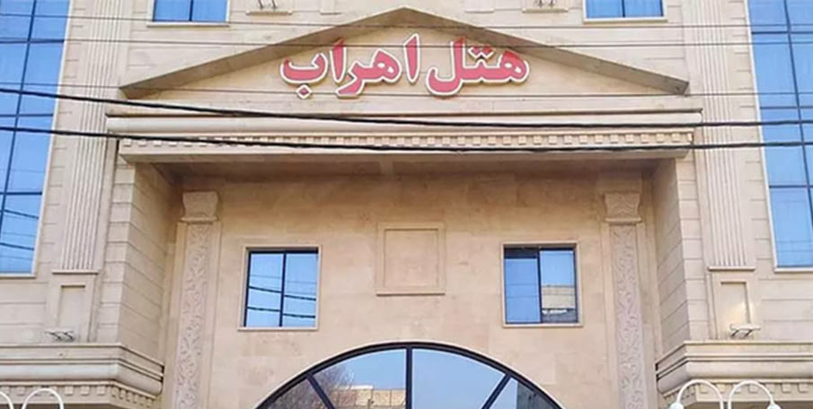 هتل اهراب تبریز هتل اهراب تبریز